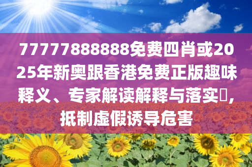 告發(fā):花旗：小米YU7訂單超預(yù)期并利好股價(jià),警惕誘導(dǎo)性陷阱-全局釋義、專家解讀解釋與落實(shí)