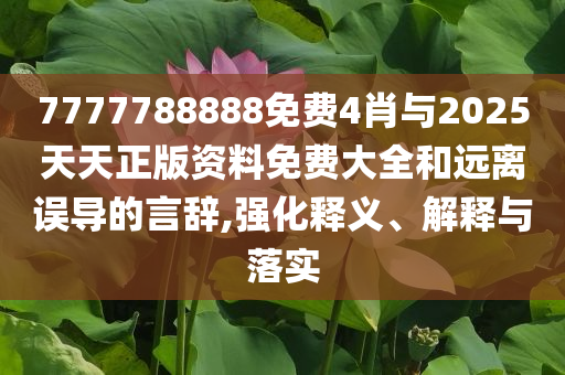 陳奕迅女兒出道曲MV上線,抵制虛假造勢(shì)風(fēng)險(xiǎn)-創(chuàng)新分析、專家解讀解釋與落實(shí)