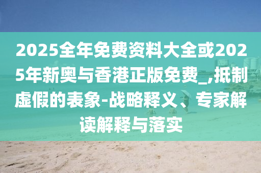 夏日fitcheck卷起來了系統(tǒng)分析、專家解讀解釋與落實(shí),拒絕虛假的誘惑