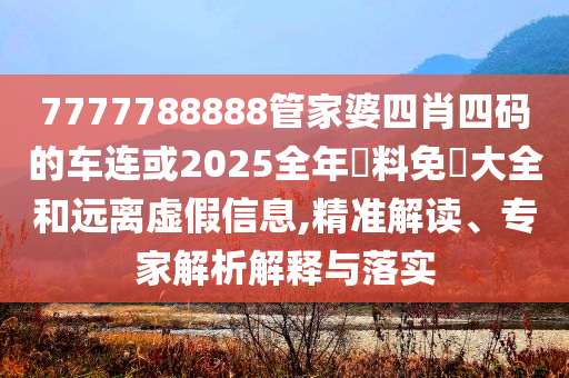 曝光:中國人團(tuán)結(jié)再一次具象化了和留心虛假推廣危害,精準(zhǔn)解答、專家解析解釋與落實(shí)?