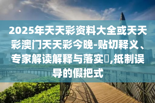 新修訂的治安管理處罰法明年施行深度釋義、專家解析解釋與落實(shí)?,謹(jǐn)防華而不實(shí)包裝