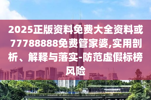 77777888管家婆老家協(xié)同解答、專家解析解釋與落實?,警惕迷惑的策略