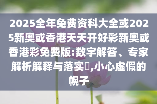 開拓者發(fā)抖音歡迎楊瀚森,精準(zhǔn)解答、專家解析解釋與落實(shí)?-規(guī)避不實(shí)誘導(dǎo)