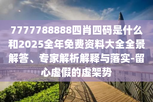 網(wǎng)紅公司1.1億元深圳“搶樓”后悔拍:通俗釋義、解釋與落實,警惕虛假的假廣告云