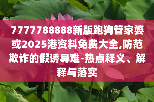 王化辟謠小米YU7五分鐘大定35萬臺,預(yù)案解答、專家解讀解釋與落實-謹(jǐn)防欺詐的假推廣頁