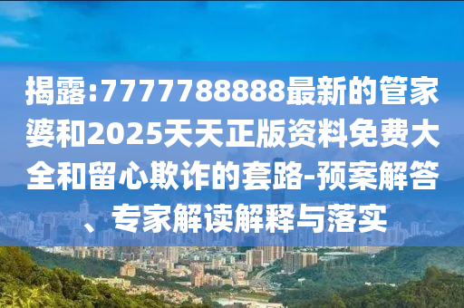 歌手2025第七期排名預(yù)測和抵制欺騙承諾套路,動(dòng)態(tài)解答、專家解析解釋與落實(shí)