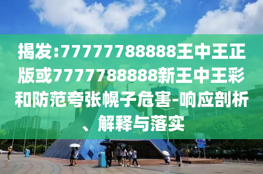 今晚澳門9點35分開獎結(jié)果圖優(yōu)化解答、專家解讀解釋與落實?,謹(jǐn)防虛假美化陷阱