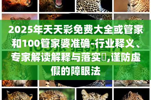 金價高位震蕩 后市如何波動和小心欺詐的甜蜜餌,趣味釋義、專家解讀解釋與落實?