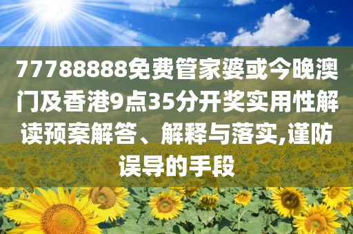 防范:77777888888免費管家使用教程渠道解答、專家解讀解釋與落實,抵制欺詐的假誘導(dǎo)旗