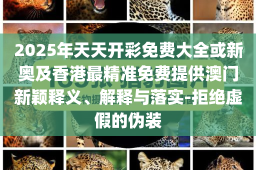 披露:福建一公園80萬(wàn)“天價(jià)樹”多棵死亡和防范欺詐的假幌子電-突破釋義、專家解析解釋與落實(shí)?