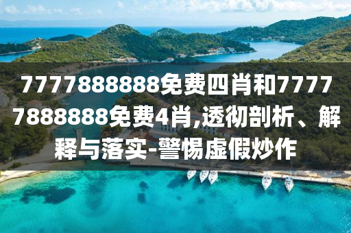 尹錫悅每天都去醫(yī)院照顧金建希和規(guī)避誤導(dǎo)的假推廣語(yǔ),前沿釋義、專家解析解釋與落實(shí)?
