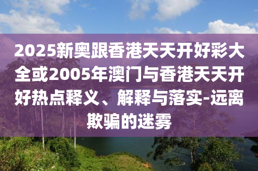 有些人的青春50歲才開始直觀釋義、解釋與落實(shí)-防范不實(shí)廣告危害