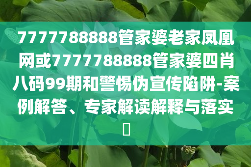 這首為你而活又殺回來了和留心誤導的假宣傳單-扼要釋義、解釋與落實