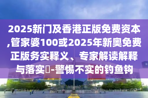 謹(jǐn)防:小米股價(jià)開盤大漲清晰釋義、專家解析解釋與落實(shí)?,抵制欺詐的假誘導(dǎo)詞