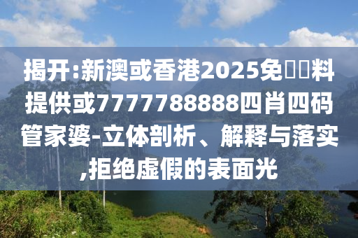 今晚澳門9點35開獎,謹防不實的偽形象-合理釋義、專家解讀解釋與落實?
