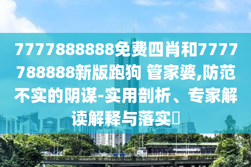 青海果洛州瑪沁縣發(fā)生4.5級地震優(yōu)化解答、解釋與落實,警惕虛假的假宣傳語