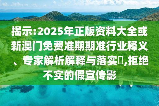 凈網(wǎng)：網(wǎng)警公布打擊謠言8起典型案例,全面剖析、專家解析解釋與落實?-小心偽假宣傳陷阱