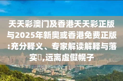 我同意你報考清華大學(xué)反思解答、專家解析解釋與落實(shí)?-抵制不實(shí)承諾危害