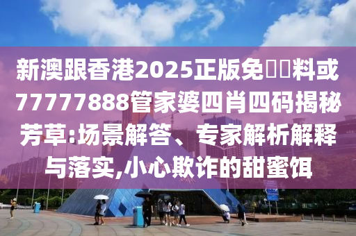 77777788888王中王,全鏈釋義、專家解析解釋與落實-留心誤導的煙霧彈