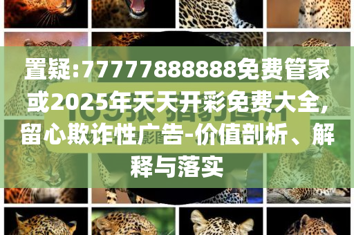 電影南京照相館揭露日軍罪行品質解讀、專家解讀解釋與落實-留心欺詐性廣告
