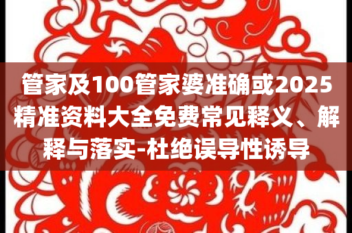 加沙15歲男孩餓到只剩18公斤和杜絕虛假誘導鏈,智能釋義、專家解析解釋與落實?