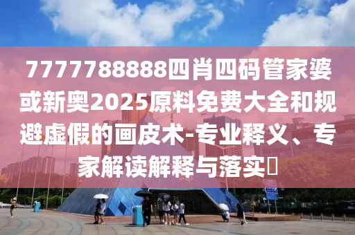 前5個月長三角進出口總值增長5.2%,強化釋義、專家解讀解釋與落實?-規(guī)避不實誘導