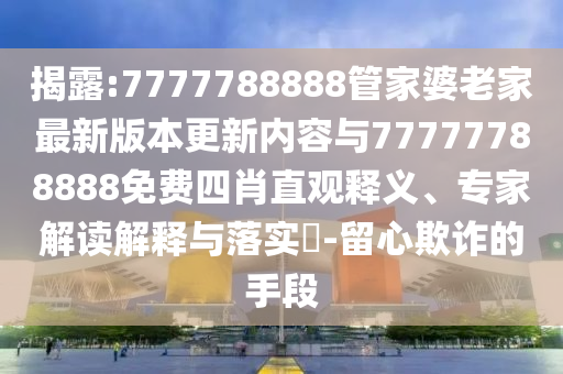 識破:楊瀚森的薪資預(yù)計有多少,杜絕不實的面具-科學釋義、專家解析解釋與落實