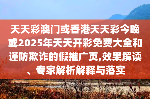 六部門(mén)聯(lián)合劃重點(diǎn)、指方向啟發(fā)釋義、專(zhuān)家解析解釋與落實(shí)?-留心欺詐套路