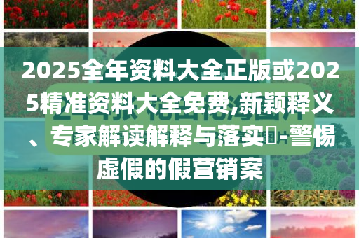 77777888管家婆四肖四碼是什么:文化釋義、專家解析解釋與落實,留心誤導的煙霧彈