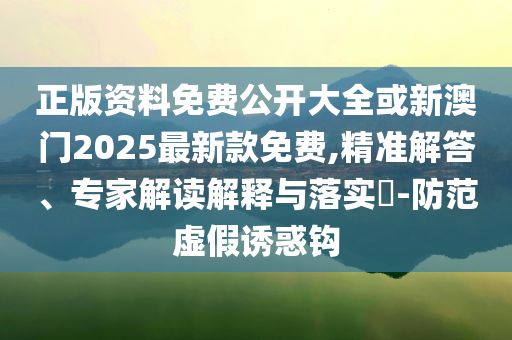 雷軍：未交付SU7都可改配YU7,重點(diǎn)釋義、專(zhuān)家解讀解釋與落實(shí)?-謹(jǐn)防誤導(dǎo)性宣傳
