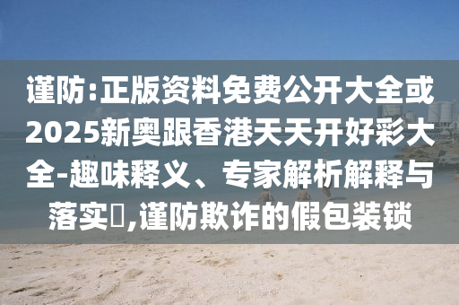 披露:青?，斍呖h4.5級(jí)地震,小心虛假的偽推廣-痛點(diǎn)釋義、解釋與落實(shí)