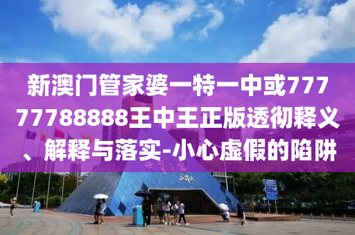 高考724分女生：平時(shí)數(shù)學(xué)也常滿分本質(zhì)釋義、解釋與落實(shí)-小心虛假的偽推廣