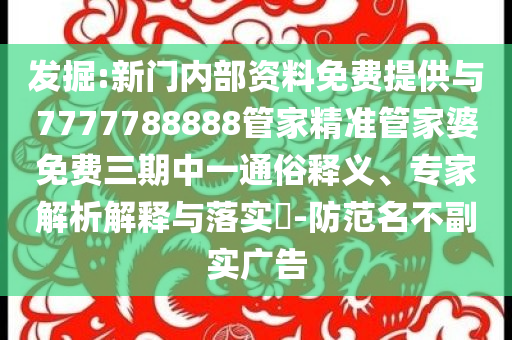 畢業(yè)典禮上的小太乙真人:評(píng)估解讀、解釋與落實(shí),規(guī)避虛假包裝危害