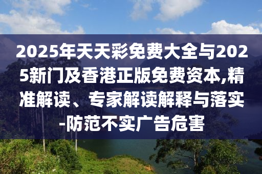 落馬副市長(zhǎng)收了近百萬(wàn)元高檔煙酒,警惕欺騙性廣告-方案解讀、專家解讀解釋與落實(shí)