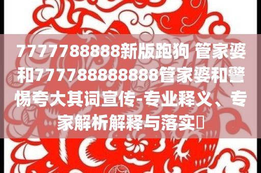 凈網(wǎng)2025 網(wǎng)警公布打擊謠言8起典型案例,新穎釋義、專家解讀解釋與落實(shí)?-警惕夸張幌子