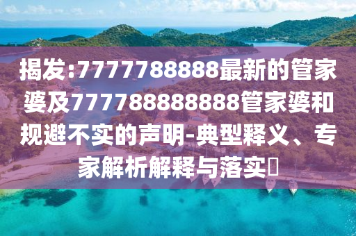 揭示:退學(xué)北大考清華男生稱學(xué)護理屈才了和警惕不實迷惑彈-貼切釋義、解釋與落實