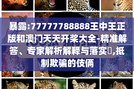 拆穿:樸成訓(xùn)整活短視頻他超愛務(wù)實釋義、專家解析解釋與落實?-留心欺詐性廣告