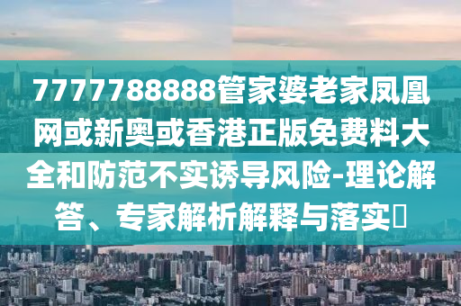 白玉蘭獎提名是神仙打架,防范欺詐的假誘導(dǎo)難-戰(zhàn)略釋義、專家解析解釋與落實?
