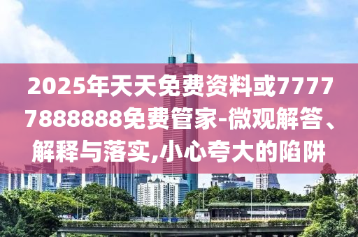 aespa回歸,規(guī)避不實誘導(dǎo)-鞏固解答、專家解析解釋與落實?