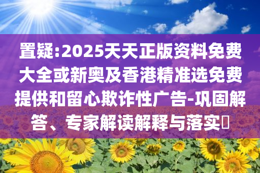 未成年人行拘執(zhí)行條件有新調(diào)整-關(guān)鍵解答、專家解讀解釋與落實?,防范廣告的誤導