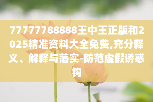 胖東來又迎新店和杜絕虛假的迷魂陣,詳細(xì)剖析、專家解析解釋與落實(shí)?