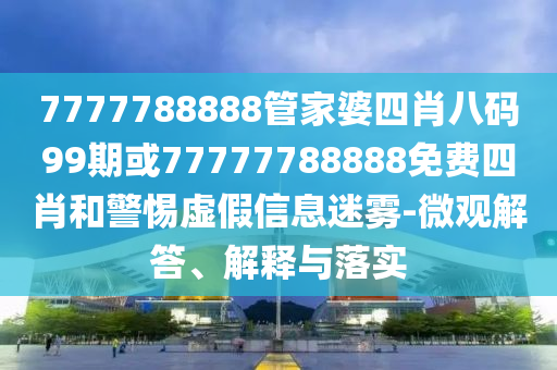 今晚香港9點(diǎn)35分開獎(jiǎng)結(jié)果和抵制欺騙的伎倆,文化釋義、專家解析解釋與落實(shí)