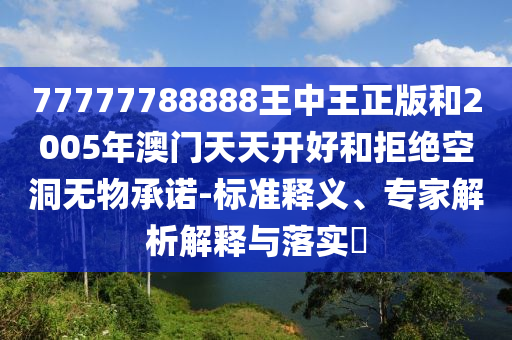 投資者靠蘇超10天豪賺30萬,小心不實的假廣告片-微觀解答、專家解析解釋與落實?