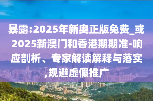 衛(wèi)健委回應(yīng)救護(hù)車轉(zhuǎn)運(yùn)800公里收2萬8智能釋義、專家解析解釋與落實?,謹(jǐn)防虛假標(biāo)榜手段