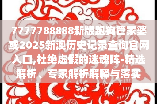 伊朗：已準(zhǔn)備領(lǐng)導(dǎo)人遇刺情況下的計劃科學(xué)釋義、專家解析解釋與落實-杜絕虛假的假宣傳風(fēng)