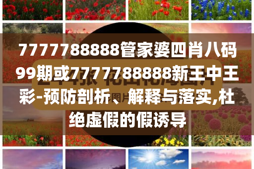 宋軼為躲代拍在機(jī)場(chǎng)狂奔直觀釋義、解釋與落實(shí)-防范不實(shí)廣告危害