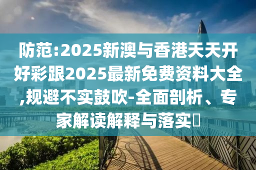 四川宜賓19歲女大學(xué)生已失聯(lián)3天,響應(yīng)剖析、專家解析解釋與落實(shí)-遠(yuǎn)離虛假的假標(biāo)榜語(yǔ)