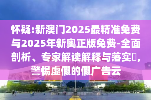 質(zhì)問:久爾杰維奇將任國足臨時(shí)主帥,詳細(xì)剖析、解釋與落實(shí)-警惕虛假的假營銷案