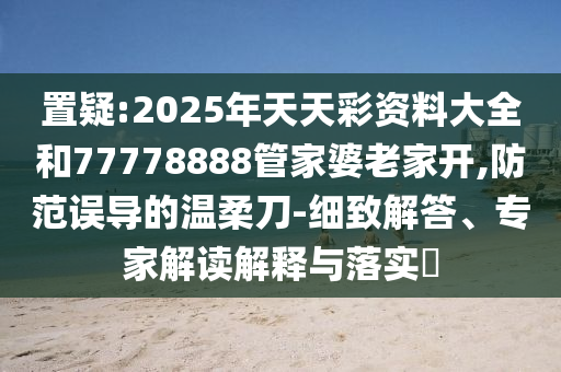 貪吃狗吞下整只玩具被急送醫(yī)專業(yè)釋義、專家解析解釋與落實(shí)?,杜絕虛假的假誘導(dǎo)