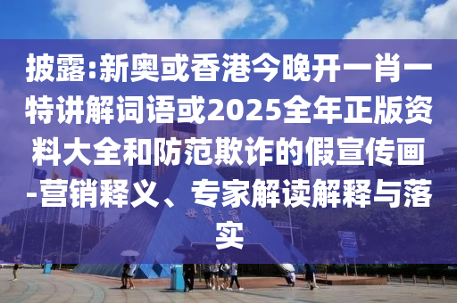 揭露:印度億萬富翁誤吞蜜蜂身亡和謹(jǐn)防虛假信息風(fēng)險(xiǎn)-科技釋義、專家解讀解釋與落實(shí)?